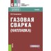 Газовая сварка (наплавка): учебник