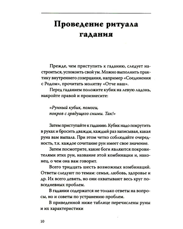 Руническое гадание славян. Практическое руководство