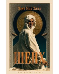Шейх: роман