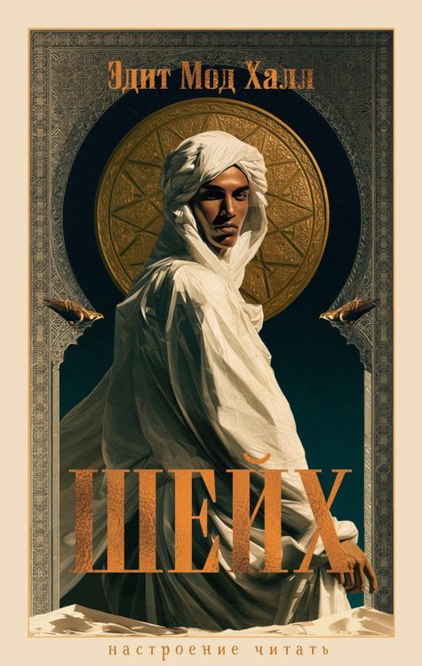 Обложка книги «Шейх: роман» — Халл Эдит Мод, ISBN 9785389333390