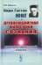 Карл Густав Юнг и древнеиндийская философия сознания. Компаративистский анализ