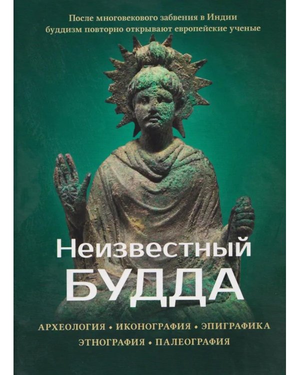 Неизвестный Будда