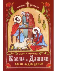 Святые мученики Косма и Дамиан, врачи безмездные: книжка-раскраска