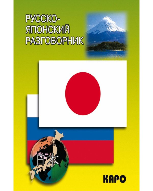 Русско-японский разговорник (карм. форм)