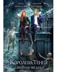 Королева теней. Двойная звезда