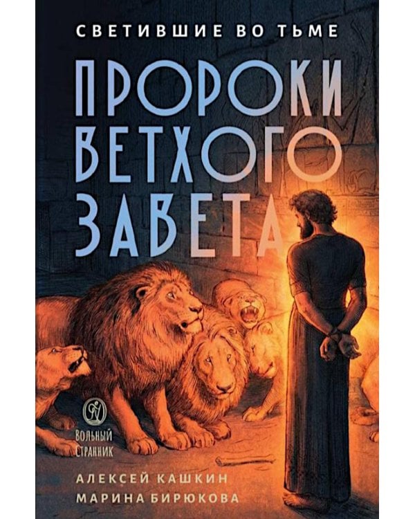 Светившие во тьме. Пророки Ветхого Завета