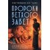 Светившие во тьме. Пророки Ветхого Завета