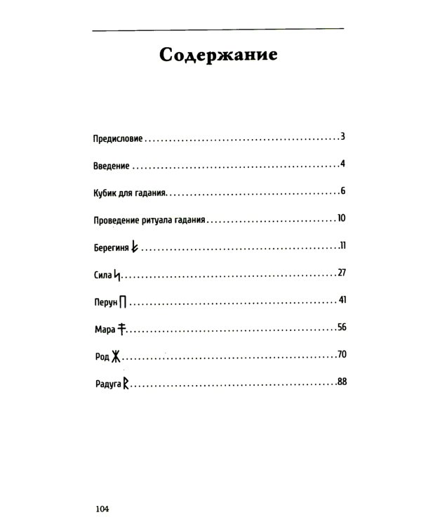 Руническое гадание славян. Практическое руководство