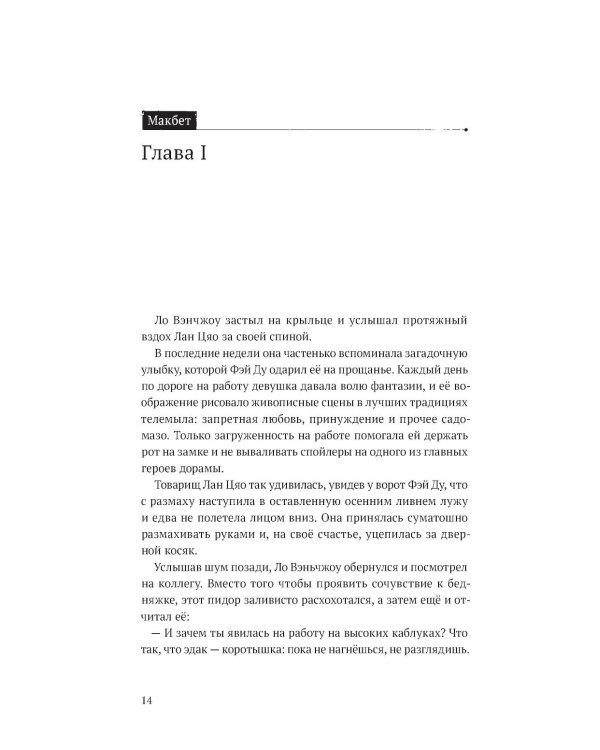 Дополнительное изображение книги «Безмолвное чтение. Т. 3. Макбет (коллекционное изд.)»