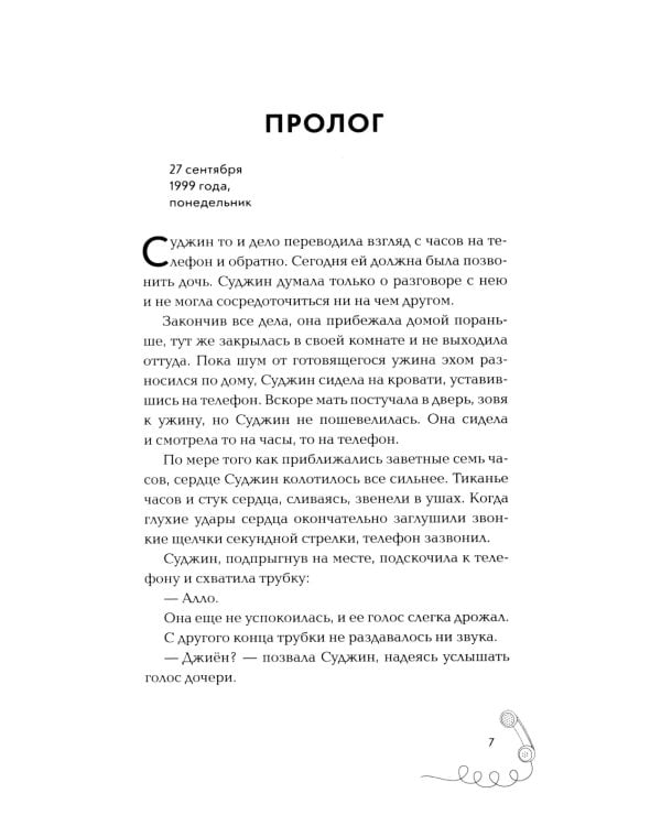 Мама, я должна была тебе сказать: роман