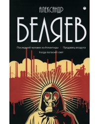 Собрание сочинений Беляева Александра Романовича. В 8-и томах. Том 2: Последний человек из Атлантиды. Продавец воздуха. Когда погаснет свет