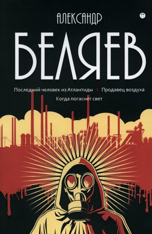 Пальмира - собрание Собрание сочинений Беляева Александра Романовича. В 8-и томах. Том 2: Последний человек из Атлантиды. Продавец воздуха. Когда погаснет свет
