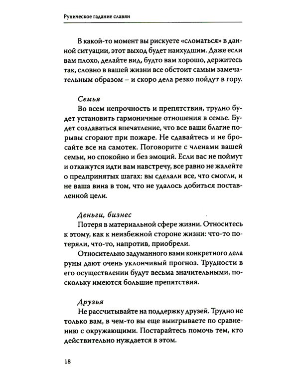 Руническое гадание славян. Практическое руководство