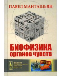 Биофизика органов чувств