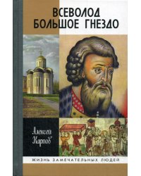 Всеволод Большое Гнездо