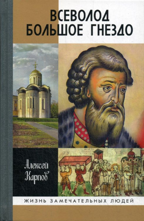 Жизнь замечательных людей Всеволод Большое Гнездо
