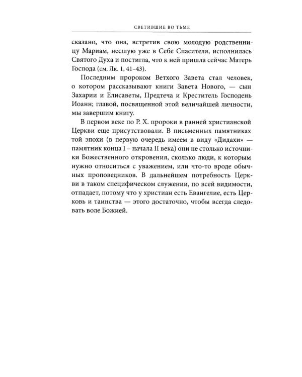 Светившие во тьме. Пророки Ветхого Завета