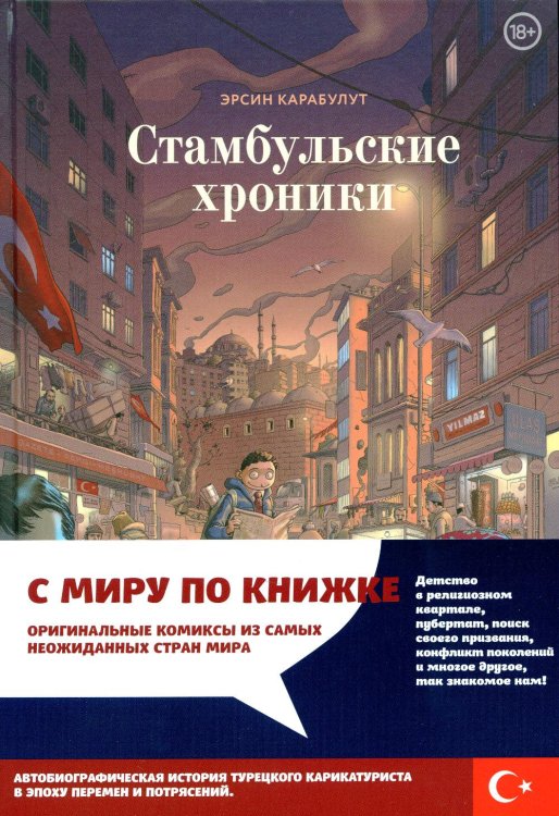 Стамбульские хроники