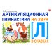 Артикуляционная гимнастика на звук Л в сказках Артикуляционная гимнастика на звук Л в сказках