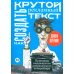 Как создать крутой рекламный текст: Принципы выдающегося американского копирайтера