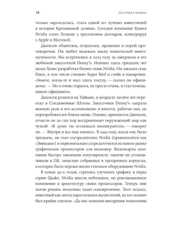 Мыслящие машины Дженсена Хуанга: История Nvidia и мировой ИИ-революции