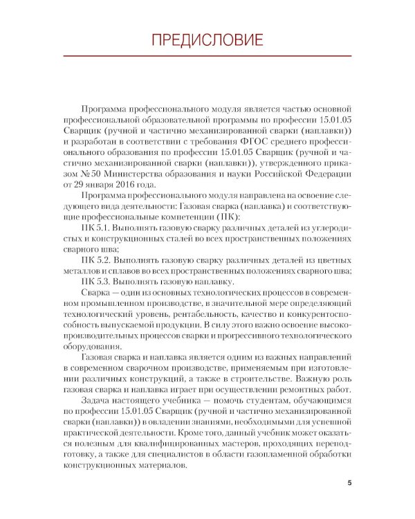 Газовая сварка (наплавка): учебник