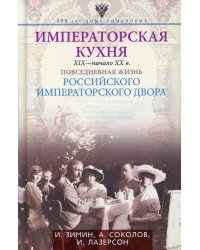 Императорская кухня. XIX - начало XX в. Повседневная жизнь Российского императорского двора