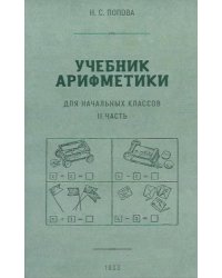 Учебник арифметики для начальных классов. Ч. 2