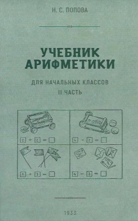 Учебник арифметики для начальных классов. Ч. 2