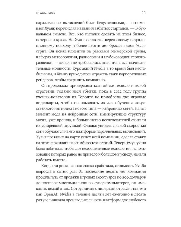 Мыслящие машины Дженсена Хуанга: История Nvidia и мировой ИИ-революции