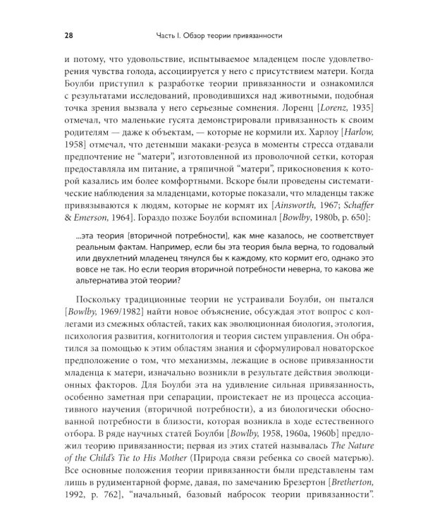 Теория привязанности. В 3 т. Т. 1 : Биологические и генетические аспекты