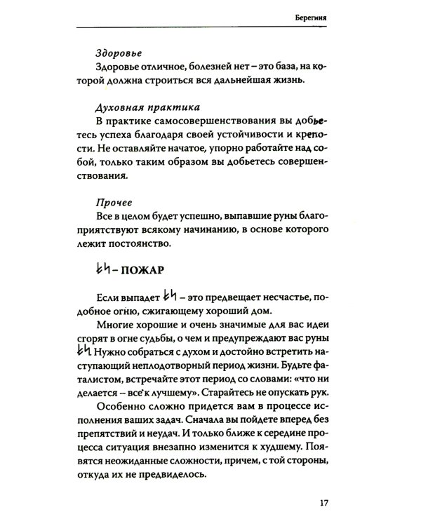 Руническое гадание славян. Практическое руководство