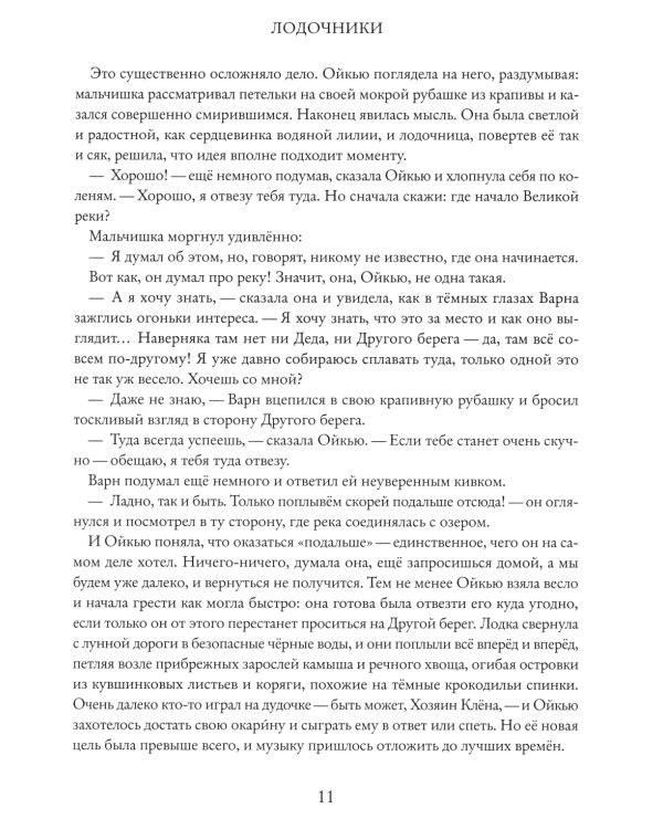 Великая река. Другой берег