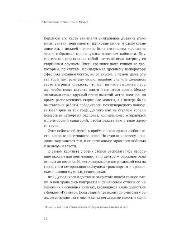 Дополнительное изображение книги «Безмолвное чтение. Т. 3. Макбет (коллекционное изд.)»