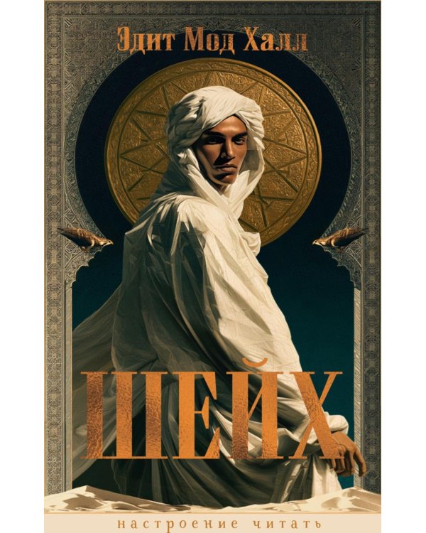 Дополнительное изображение книги «Шейх: роман»