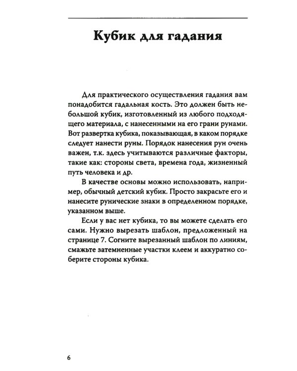 Руническое гадание славян. Практическое руководство