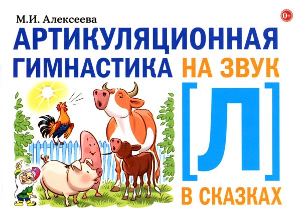 Артикуляционная гимнастика на звук Л в сказках Артикуляционная гимнастика на звук Л в сказках