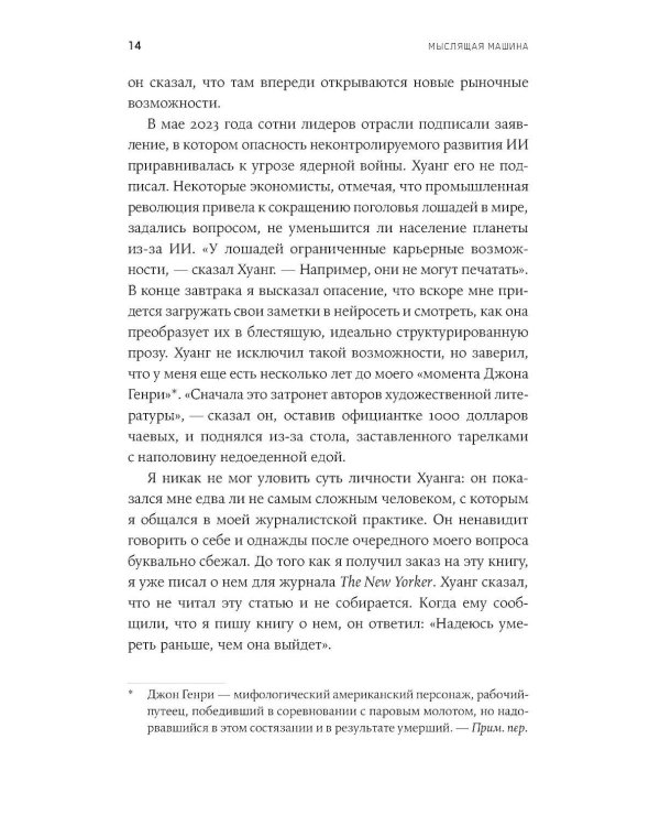 Мыслящие машины Дженсена Хуанга: История Nvidia и мировой ИИ-революции