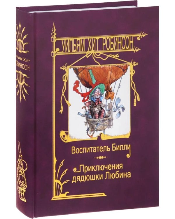 Дополнительное изображение книги «Воспитатель Билли; Приключения дядюшки Любина»