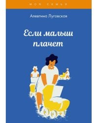 Если малыш плачет