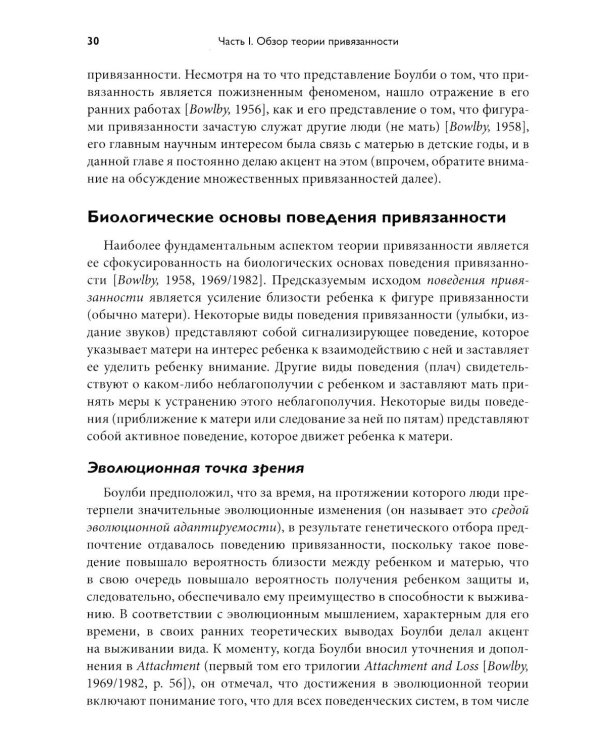 Теория привязанности. В 3 т. Т. 1 : Биологические и генетические аспекты