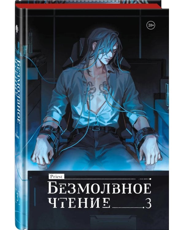 Дополнительное изображение книги «Безмолвное чтение. Т. 3. Макбет (коллекционное изд.)»