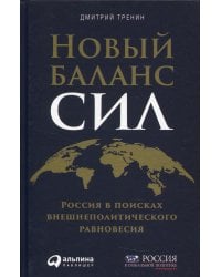 Новый баланс сил: Россия в поисках внешнеполитического равновесия