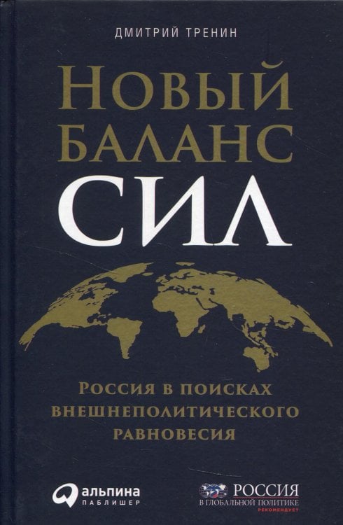 Новый баланс сил: Россия в поисках внешнеполитического равновесия Новый баланс сил: Россия в поисках внешнеполитического равновесия