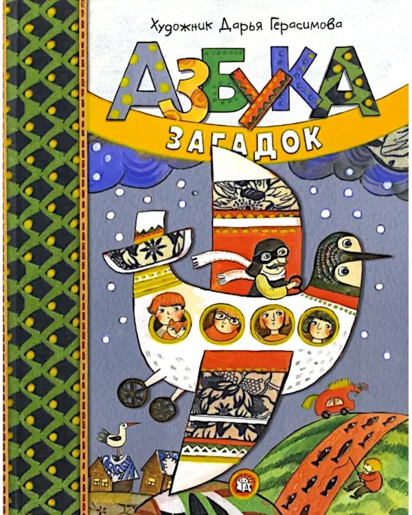 Азбука загадок: сборник