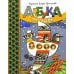 Азбука загадок: сборник