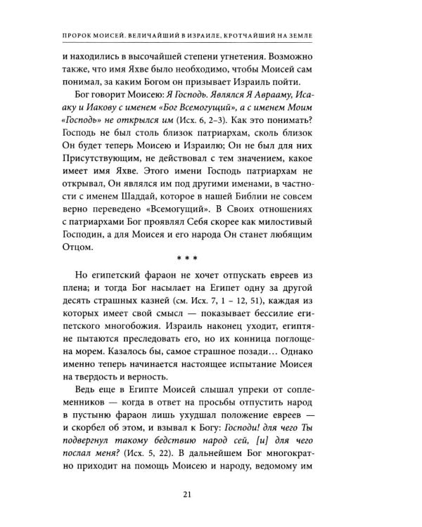 Светившие во тьме. Пророки Ветхого Завета