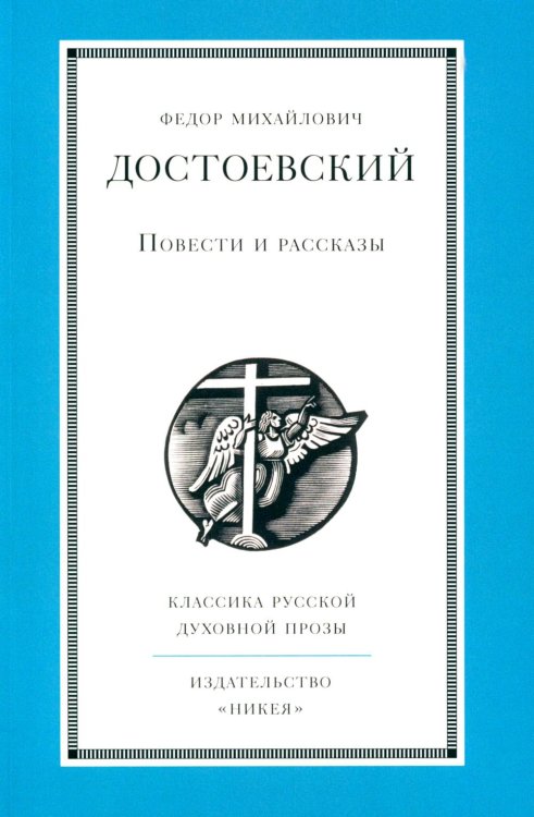 Классика русской духовной прозы Повести и рассказы