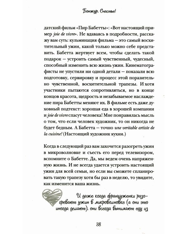 Бонжур, Счастье! Французские секреты красивой жизни