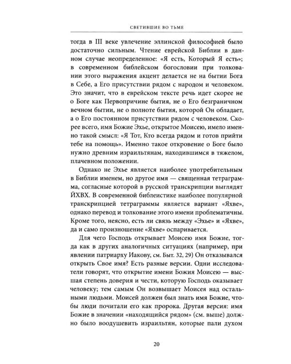Светившие во тьме. Пророки Ветхого Завета